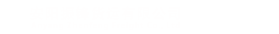 安陽(yáng)振鋒貨運(yùn)有限公司